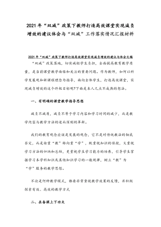 2021年“双减”政策下教师打造高效课堂实现減负增效的建议体会与“双减”工作落实情况汇报材料.docx