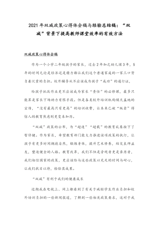 2021年双减政策心得体会稿与经验总结稿：“双减”背景下提高教师课堂效率的有效方法.docx