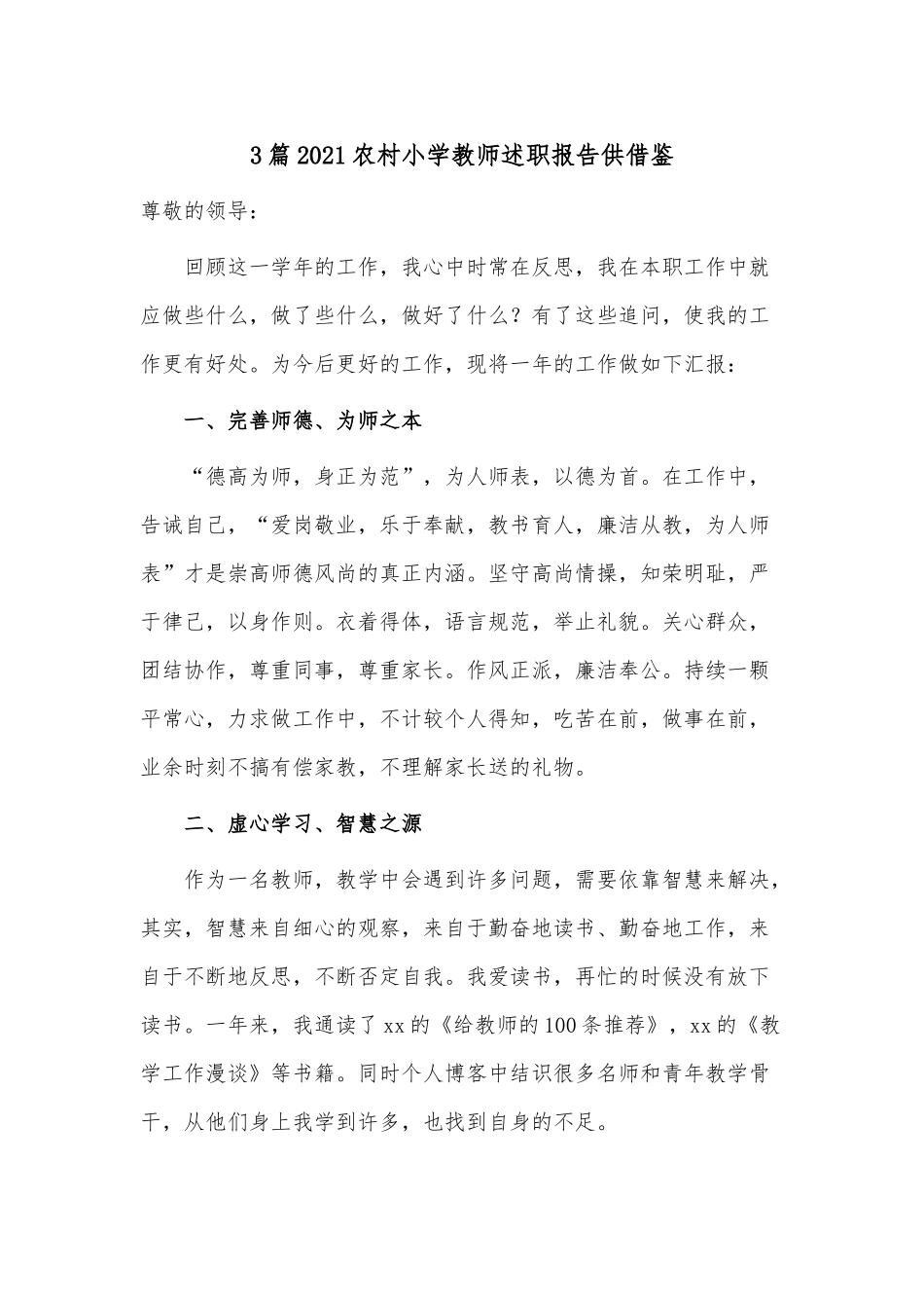 3篇2021农村小学教师述职报告供借鉴.docx_第1页