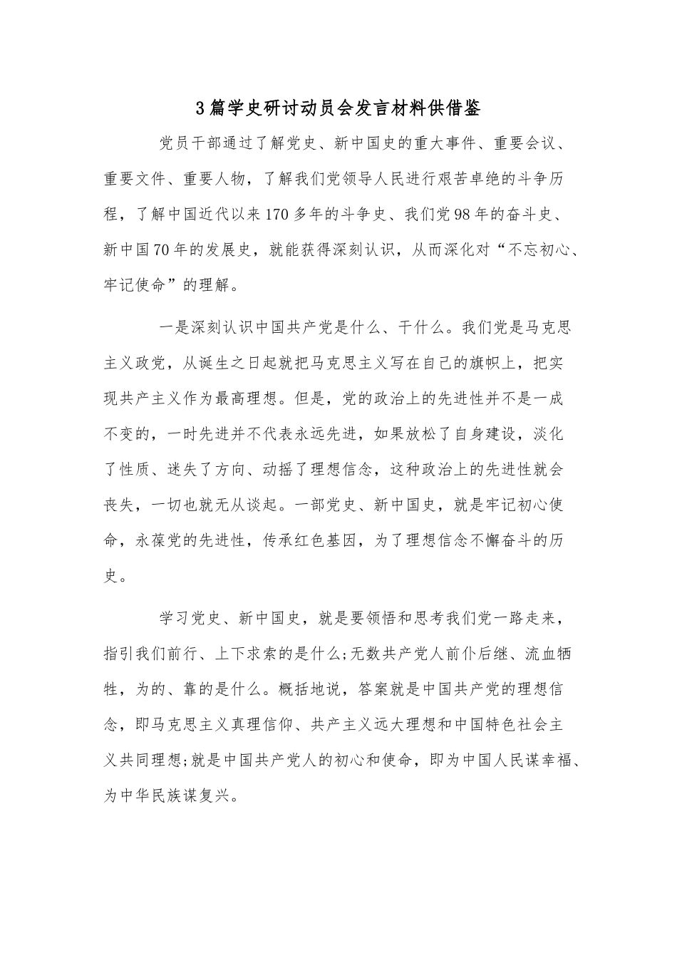 3篇学史研讨动员会发言材料供借鉴.docx_第1页