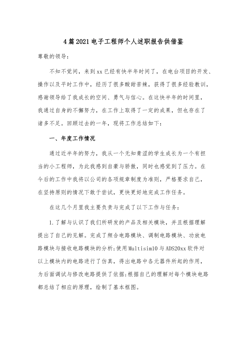 4篇2021电子工程师个人述职报告供借鉴.docx_第1页