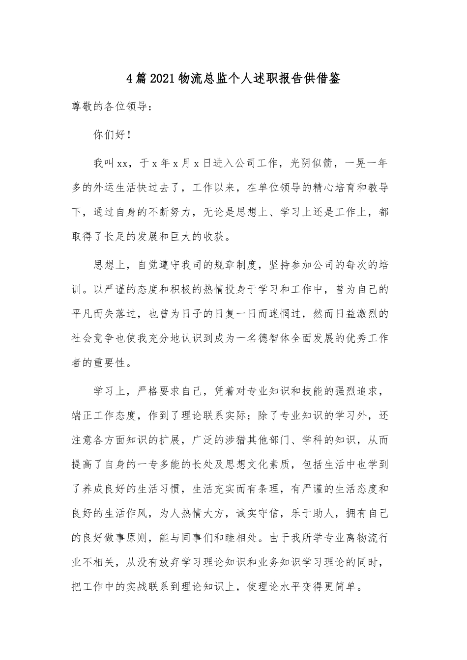 4篇2021物流总监个人述职报告供借鉴.docx_第1页