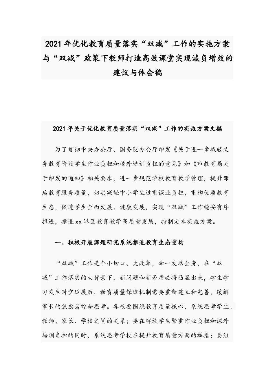 2021年优化教育质量落实“双减”工作的实施方案与“双减”政策下教师打造高效课堂实现減负增效的建议与体会稿.docx_第1页
