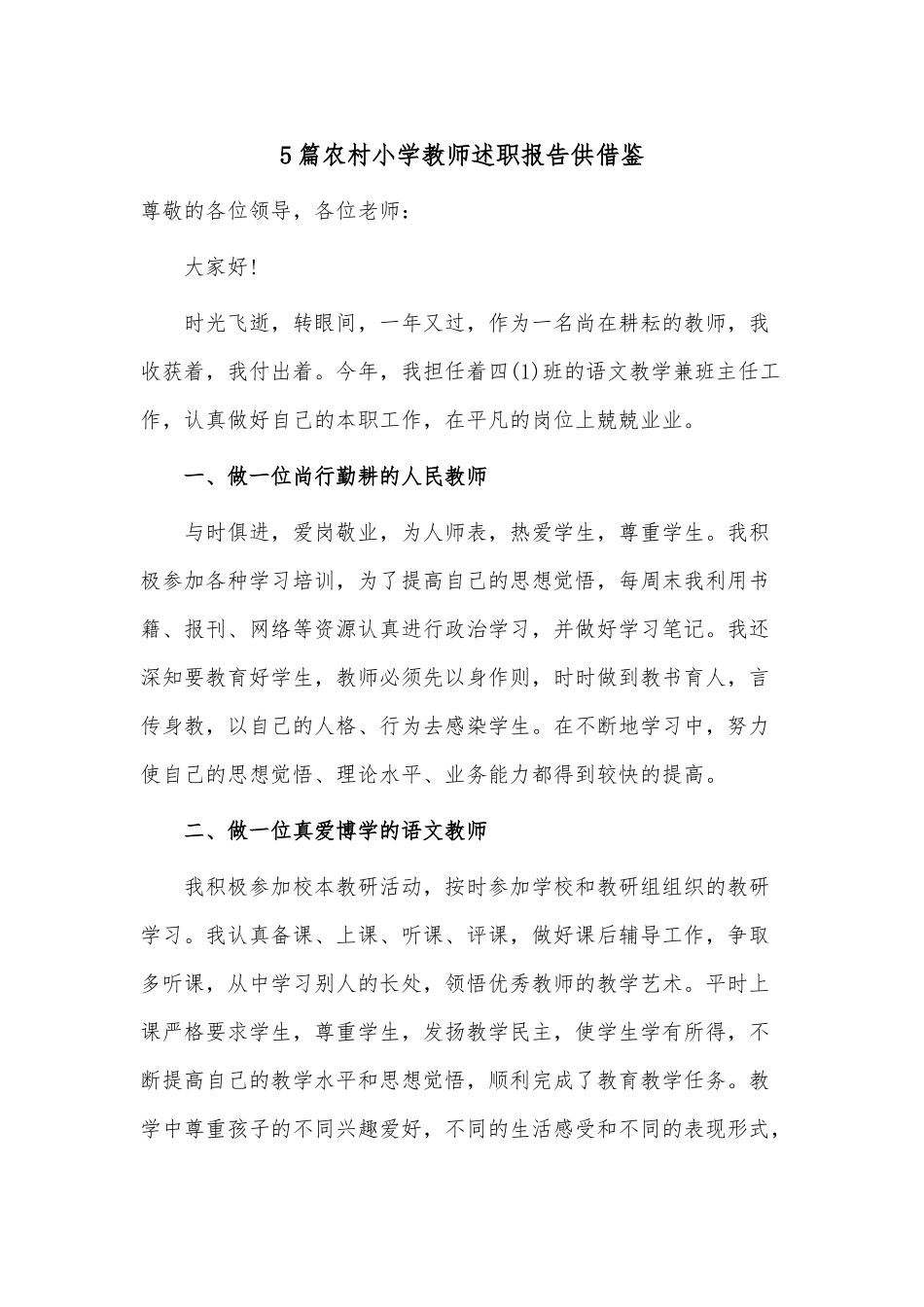 5篇农村小学教师述职报告供借鉴.docx_第1页