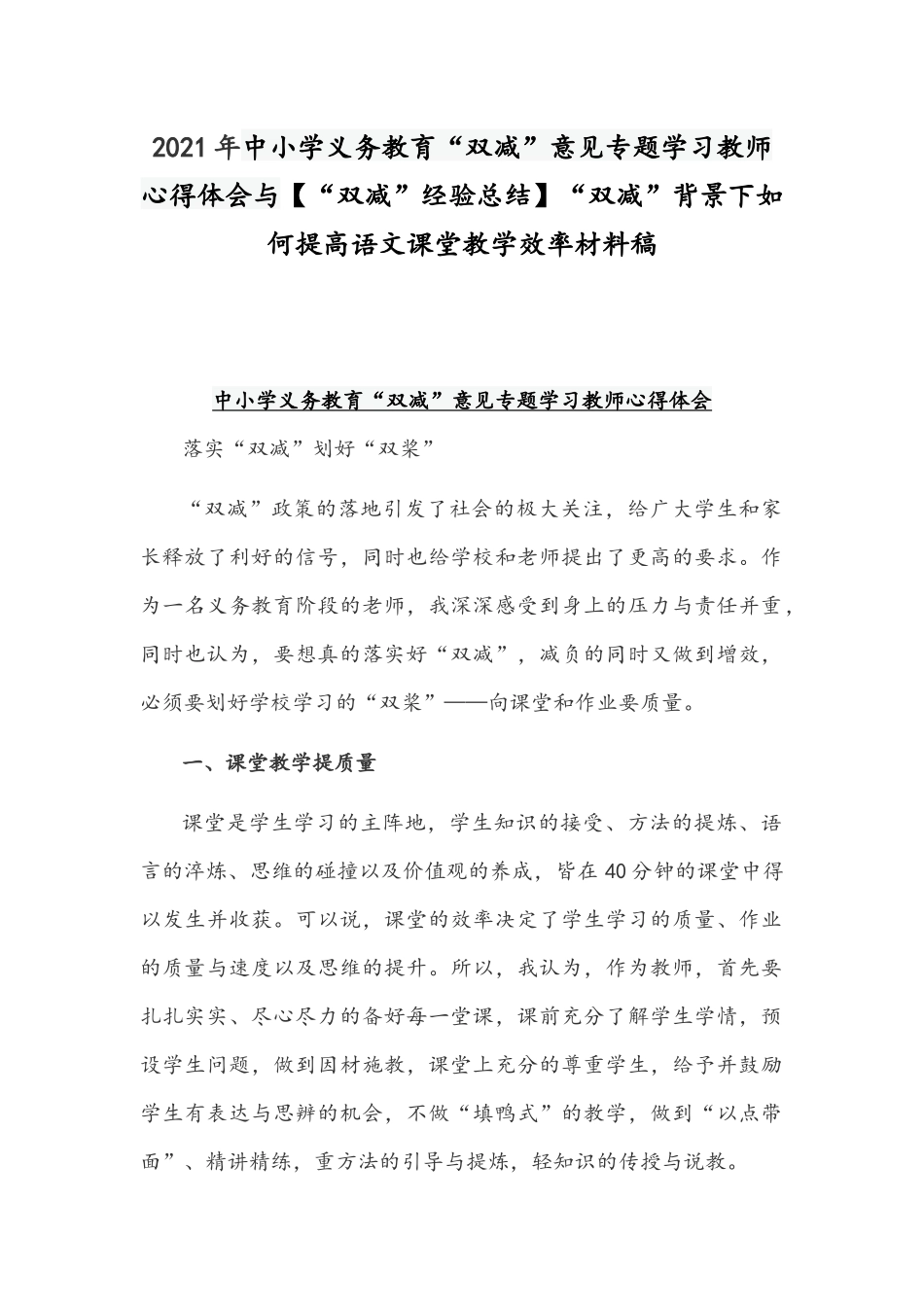 2021年中小学义务教育“双减”意见专题学习教师心得体会与【“双减”经验总结】“双减”背景下如何提高语文课堂教学效率材料稿.docx_第1页