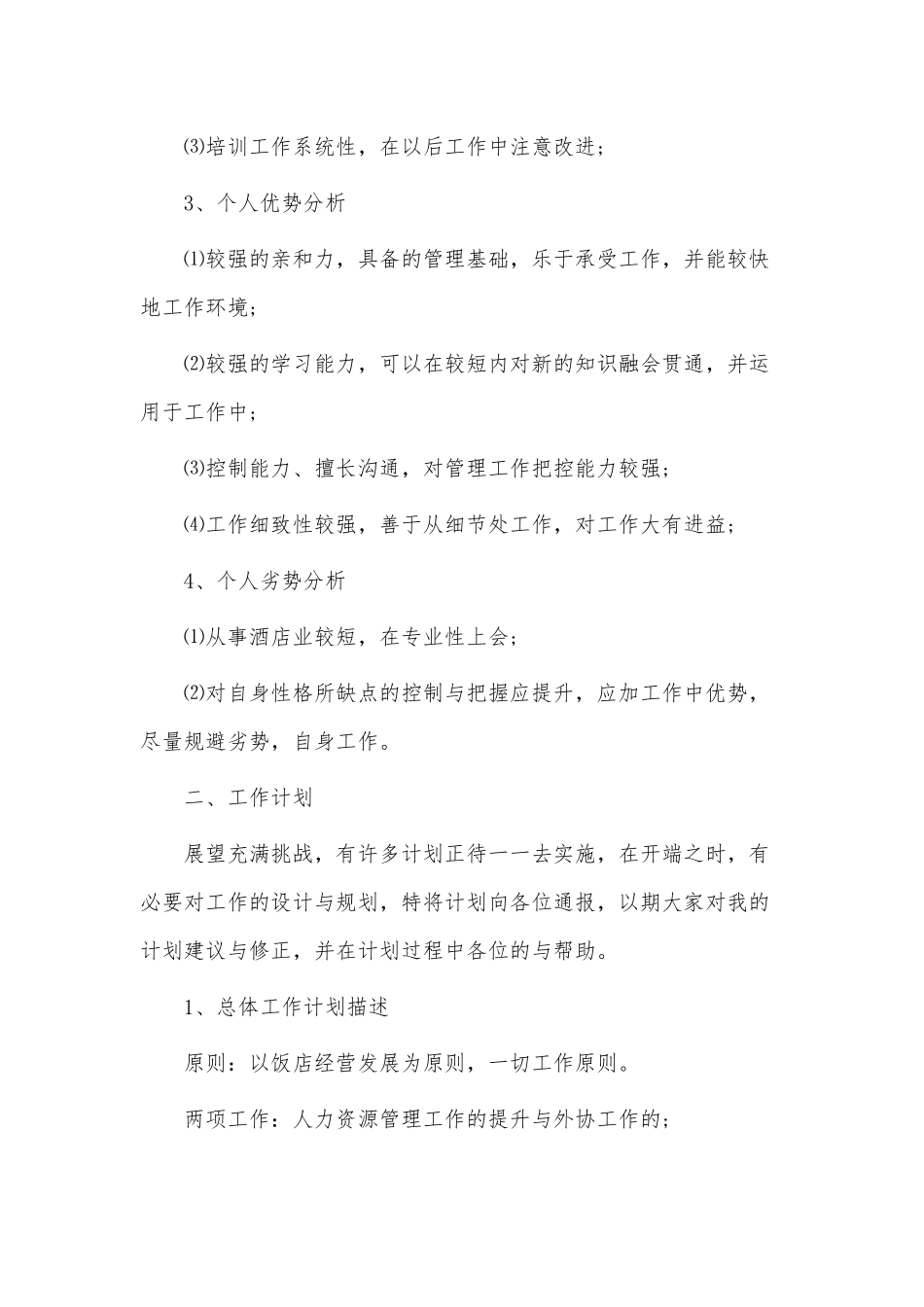 6篇酒店店长个人述职报告供借鉴.docx_第2页