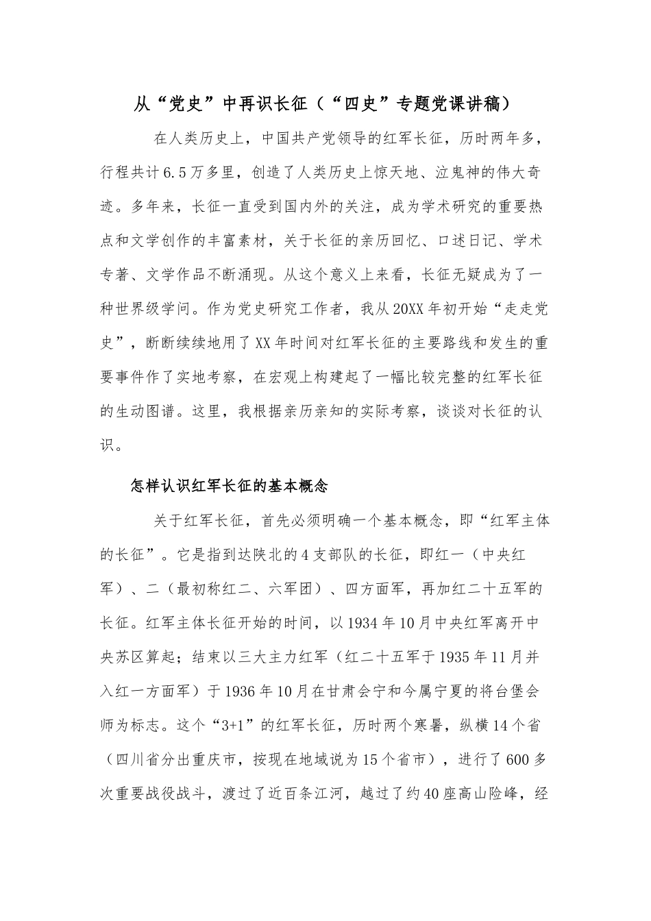 从“党史”中再识长征（“四史”专题党课讲稿）.docx_第1页