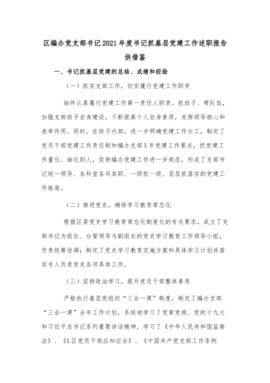 区编办党支部书记2021年度书记抓基层党建工作述职报告供借鉴.docx_第1页