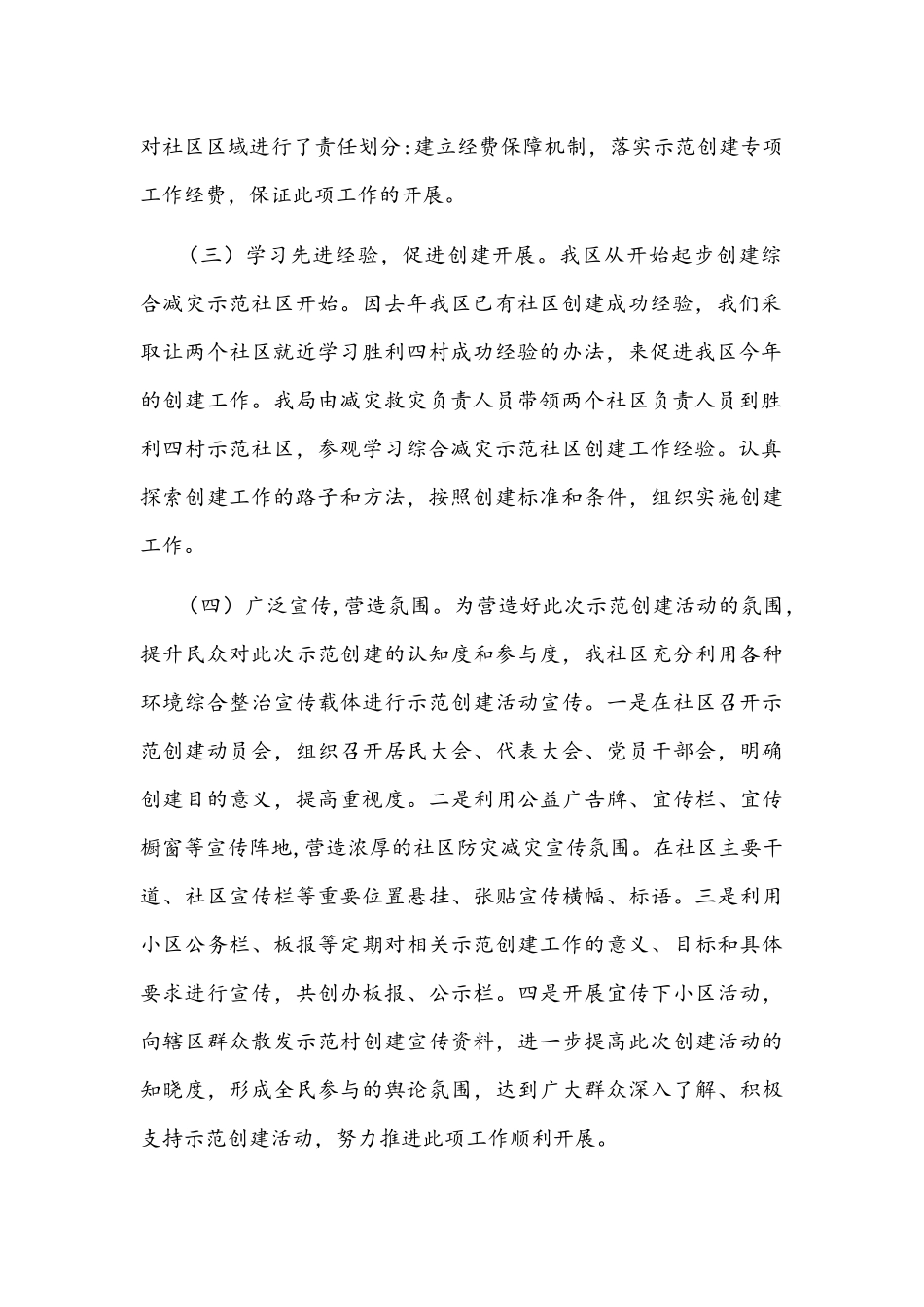 2021年综合减灾示范社创建工作汇报文稿.docx_第2页