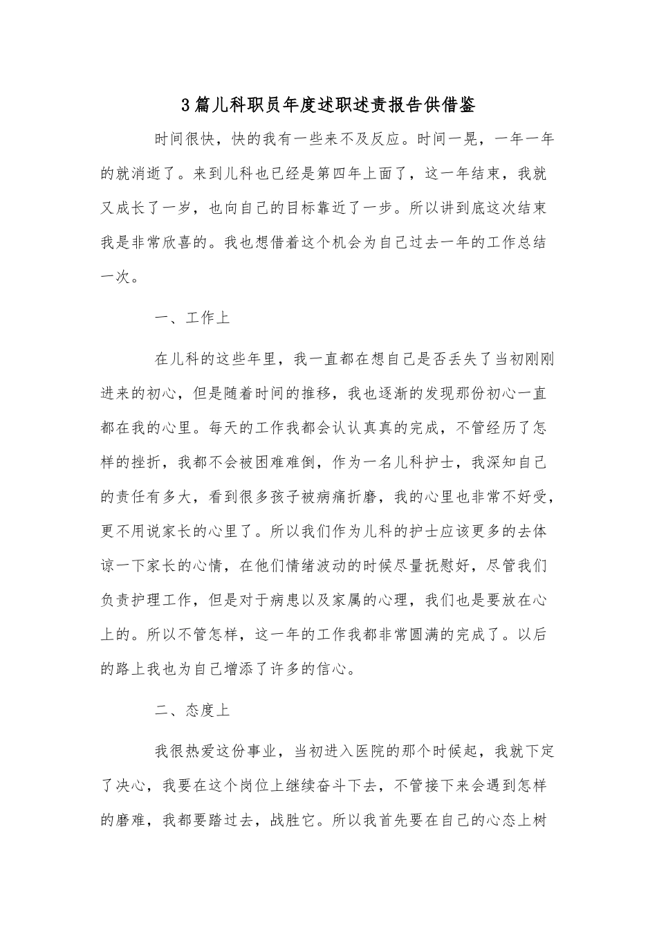 3篇儿科职员年度述职述责报告供借鉴.docx_第1页