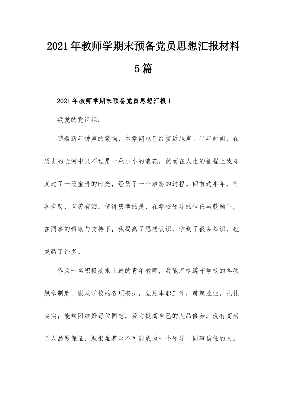 2021年教师学期末预备党员思想汇报材料5篇.docx_第1页