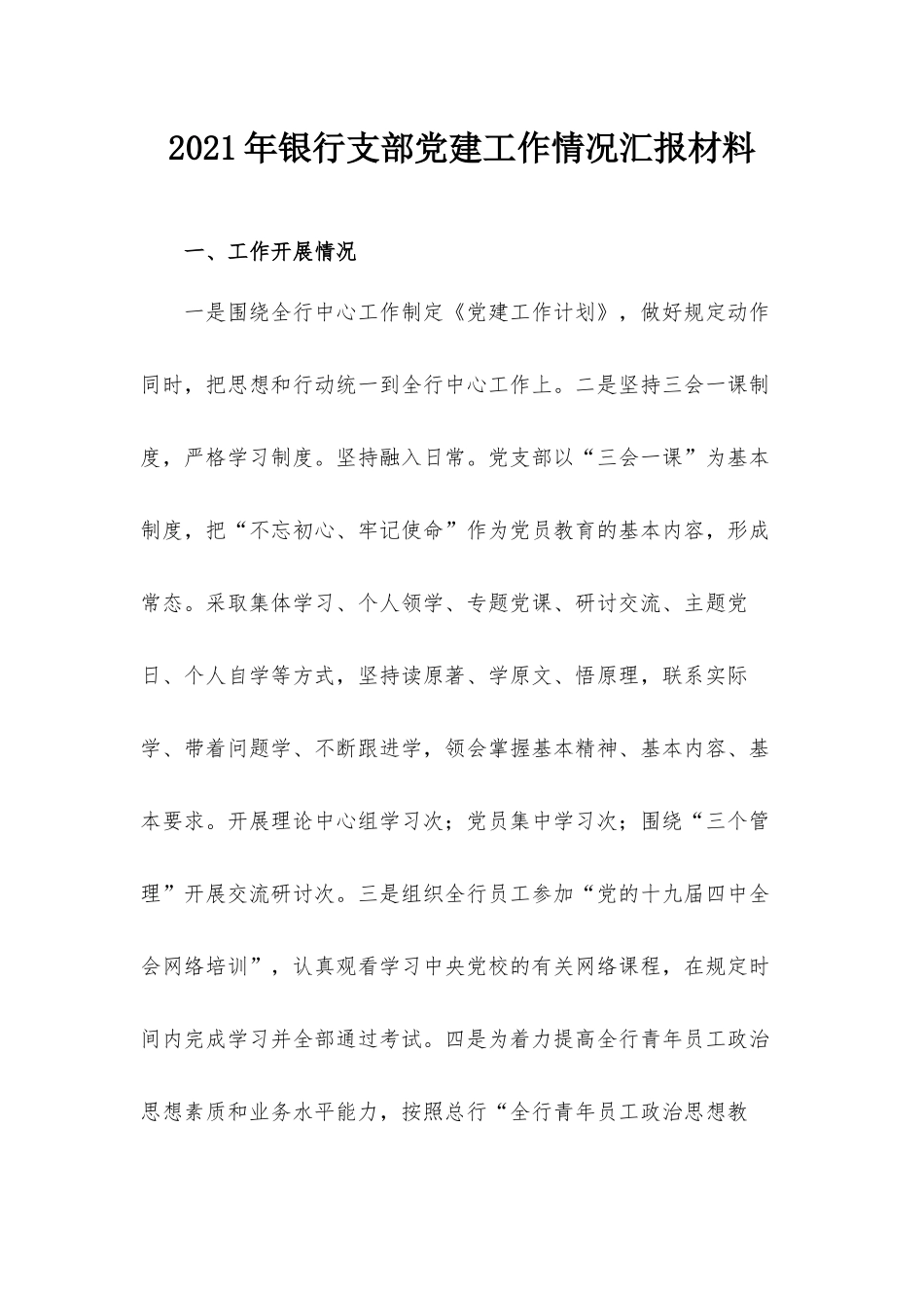 2021年银行支部党建工作情况汇报材料.docx_第1页