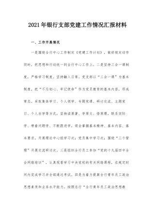 2021年银行支部党建工作情况汇报材料.docx
