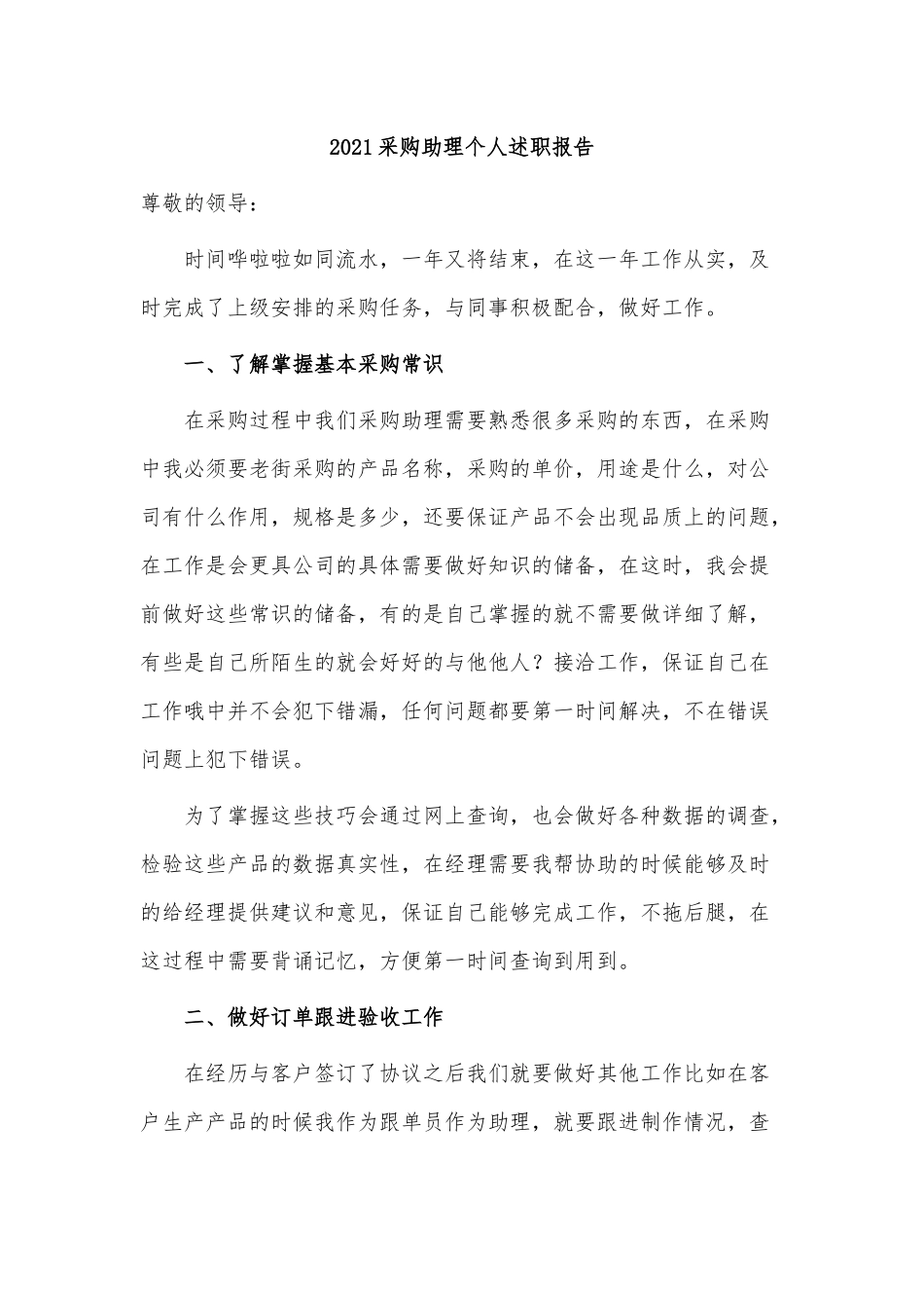 4篇2021采购助理个人述职报告供借鉴.docx_第3页