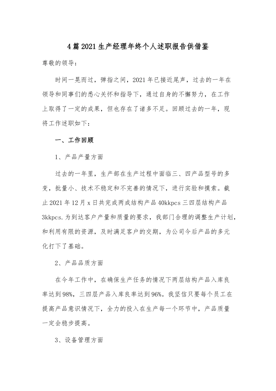 4篇2021生产经理年终个人述职报告供借鉴.docx_第1页