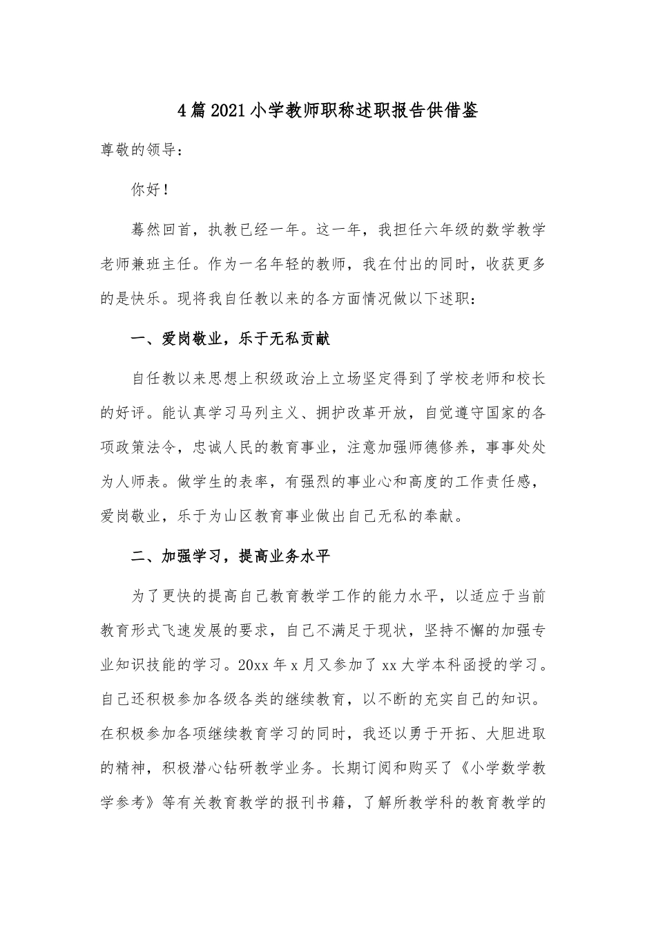 4篇2021小学教师职称述职报告供借鉴.docx_第1页