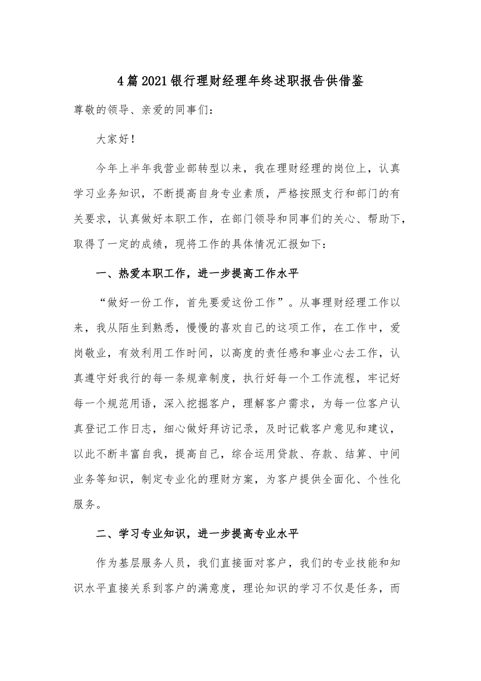 4篇2021银行理财经理年终述职报告供借鉴.docx_第1页