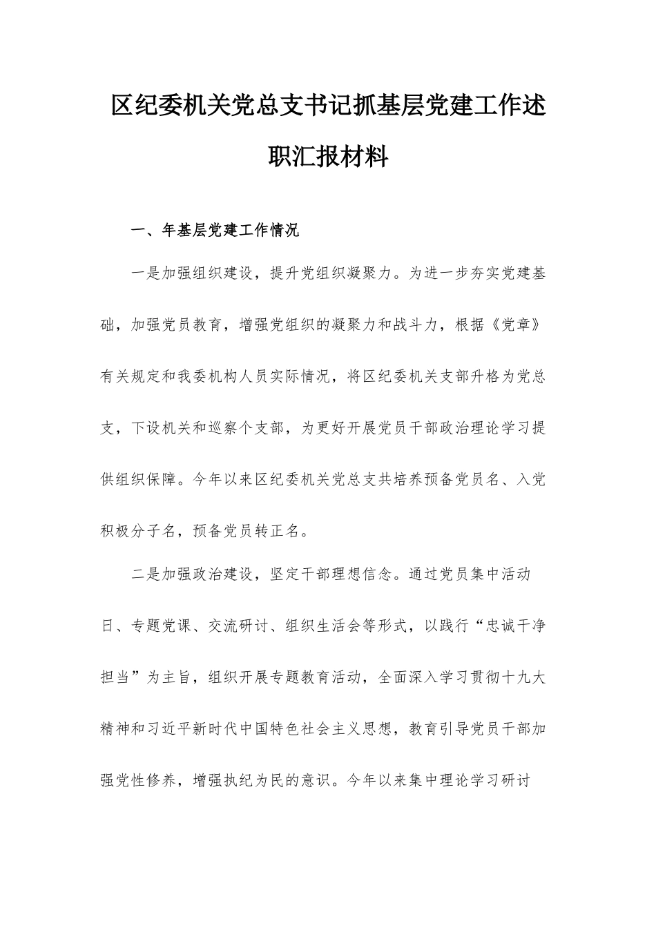 纪委机关党总支书记抓基层党建工作述职汇报材料.docx_第1页
