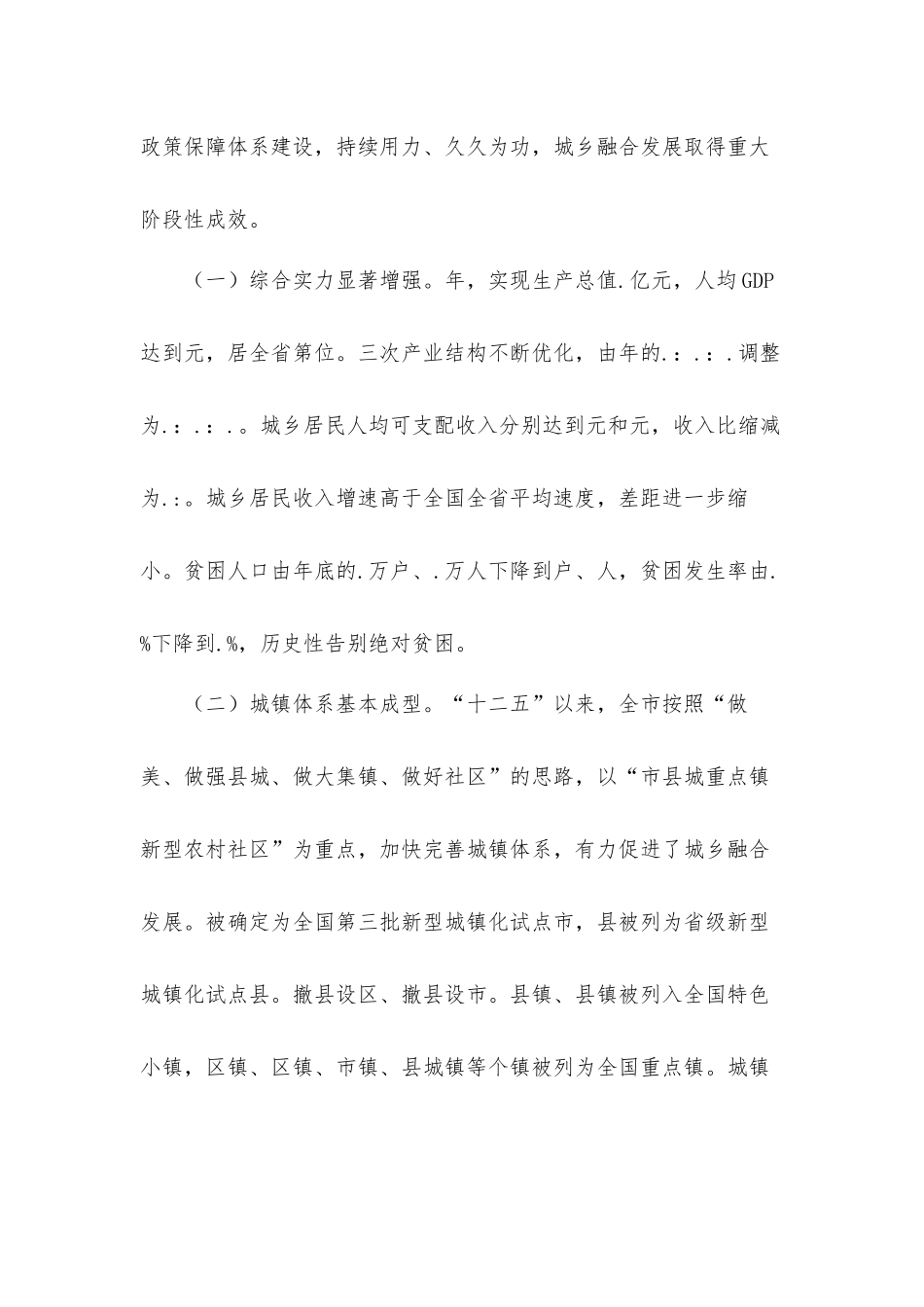 稳固全面小康建设促进城乡融合发展调研汇报材料.docx_第2页