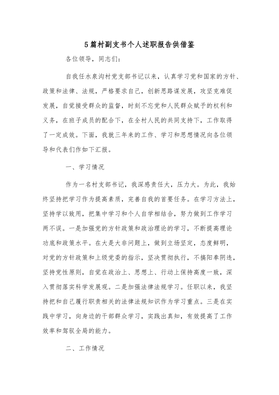 5篇村副支书个人述职报告供借鉴.docx_第1页