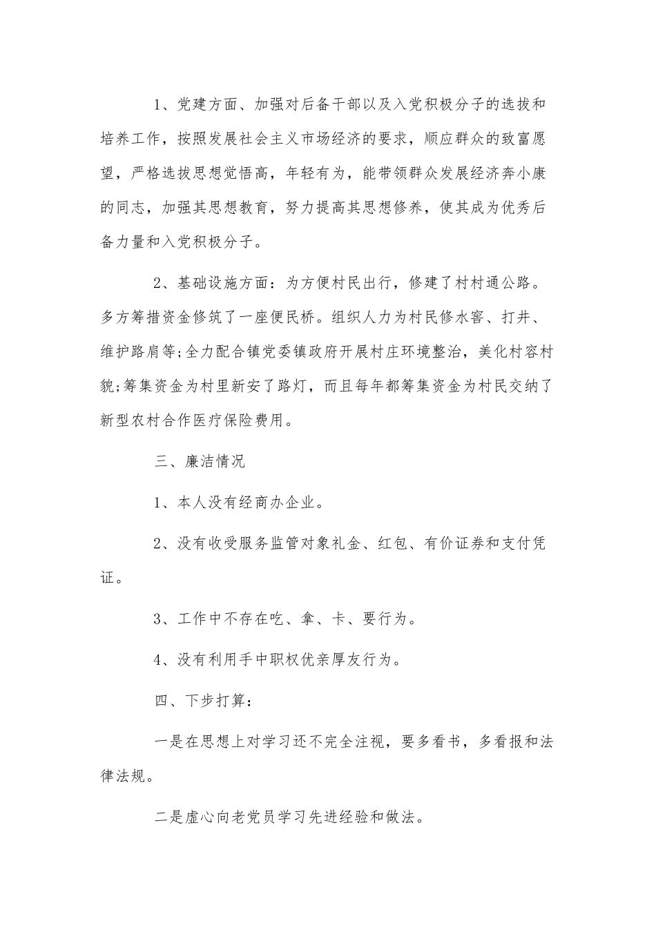 5篇村副支书个人述职报告供借鉴.docx_第2页