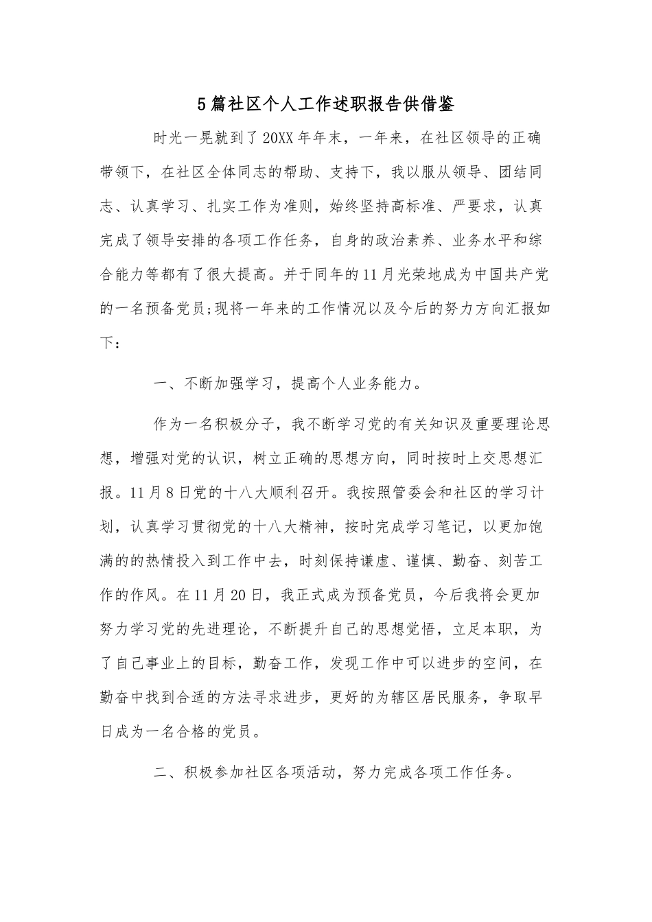 5篇社区个人工作述职报告供借鉴.docx_第1页