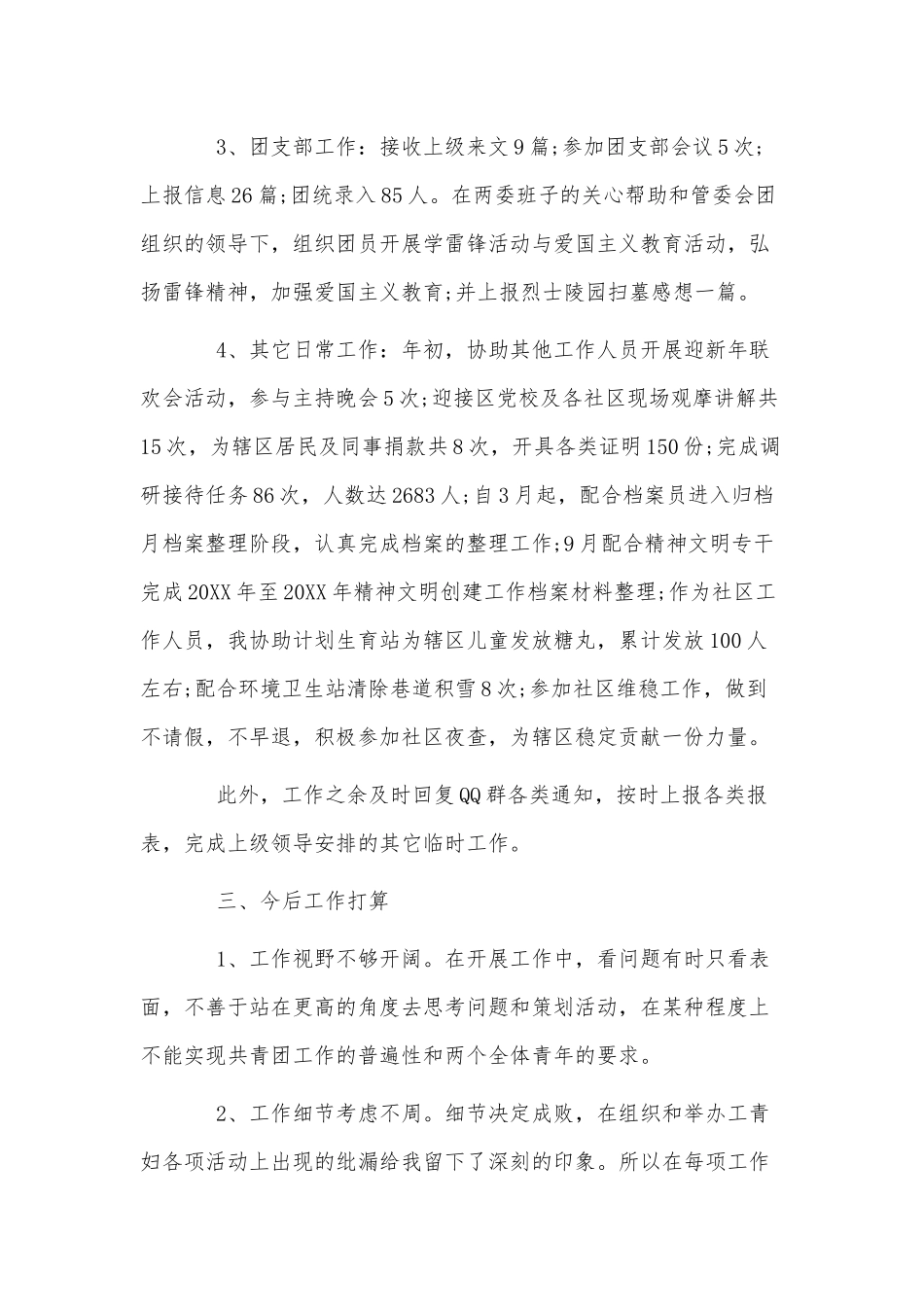 5篇社区个人工作述职报告供借鉴.docx_第3页