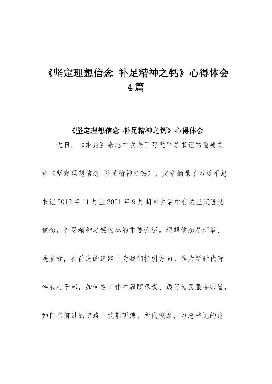《坚定理想信念 补足精神之钙》心得体会4篇.docx_第1页