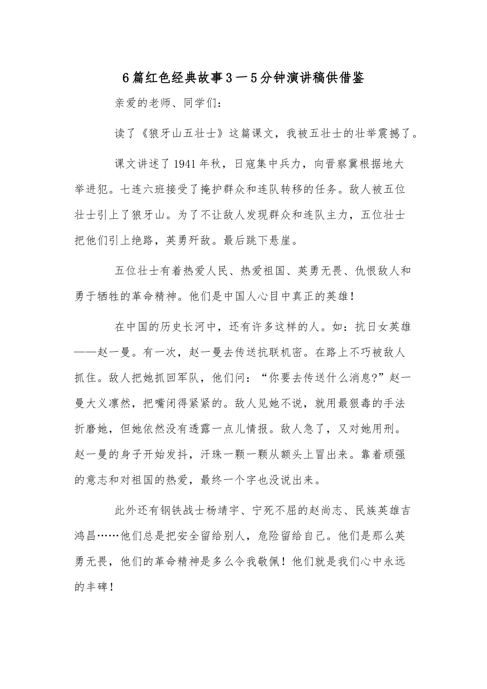 6篇红色经典故事3一5分钟演讲稿供借鉴.docx_第1页