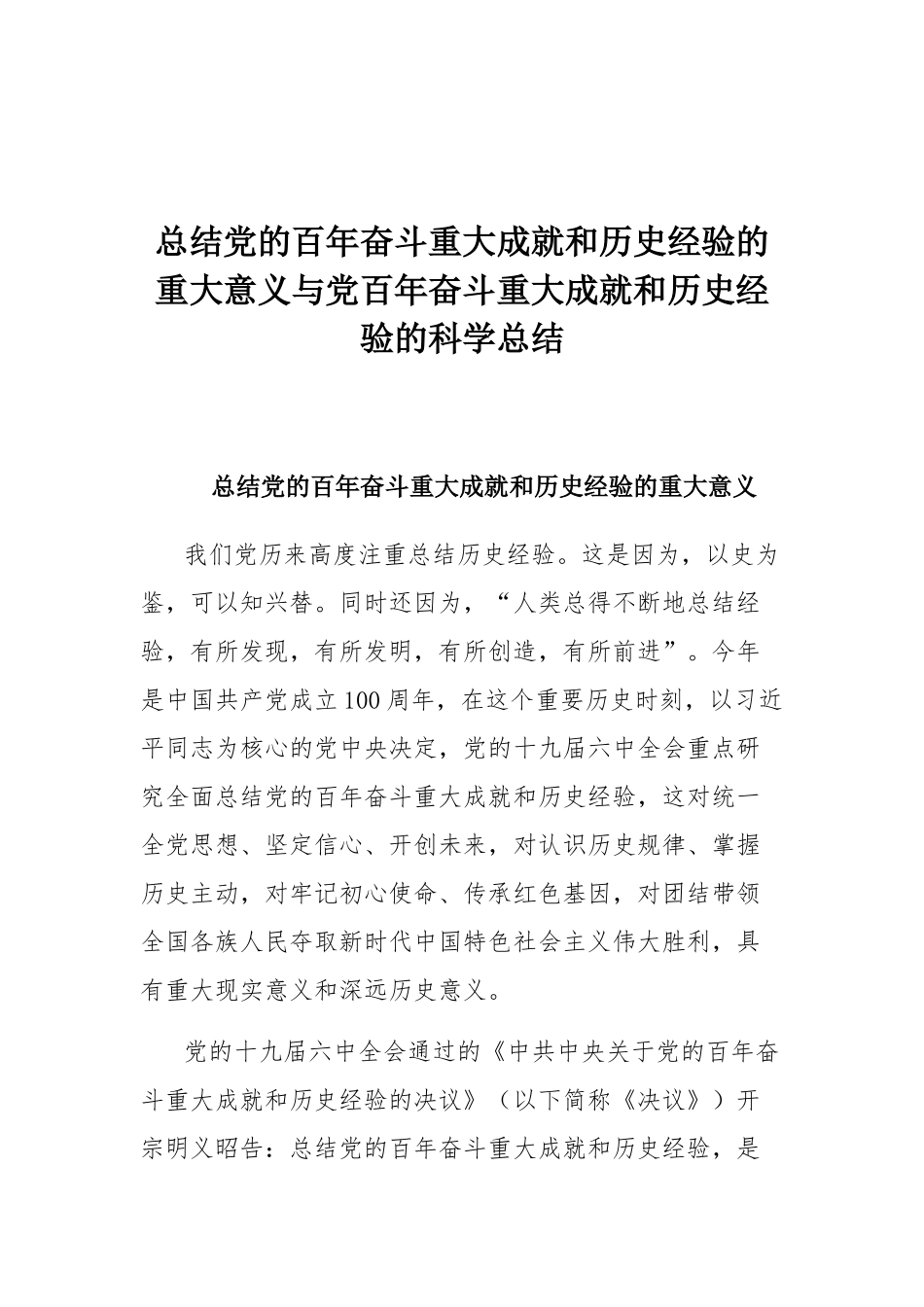 总结党的百年奋斗重大成就和历史经验的重大意义与党百年奋斗重大成就和历史经验的科学总结.docx_第1页