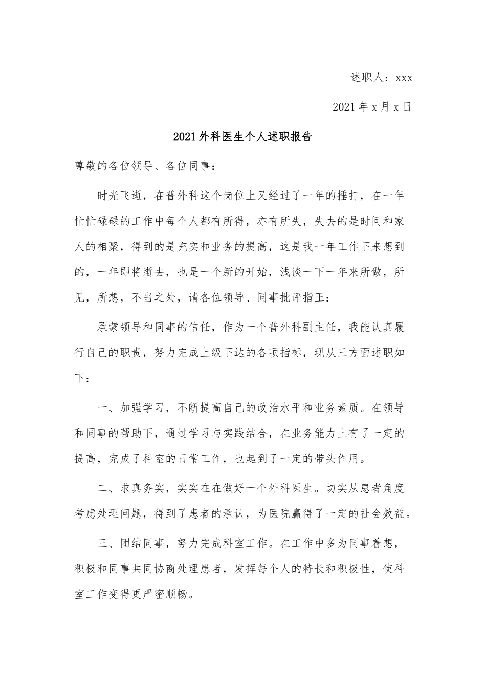7篇2021外科医生个人述职报告供借鉴.docx_第3页