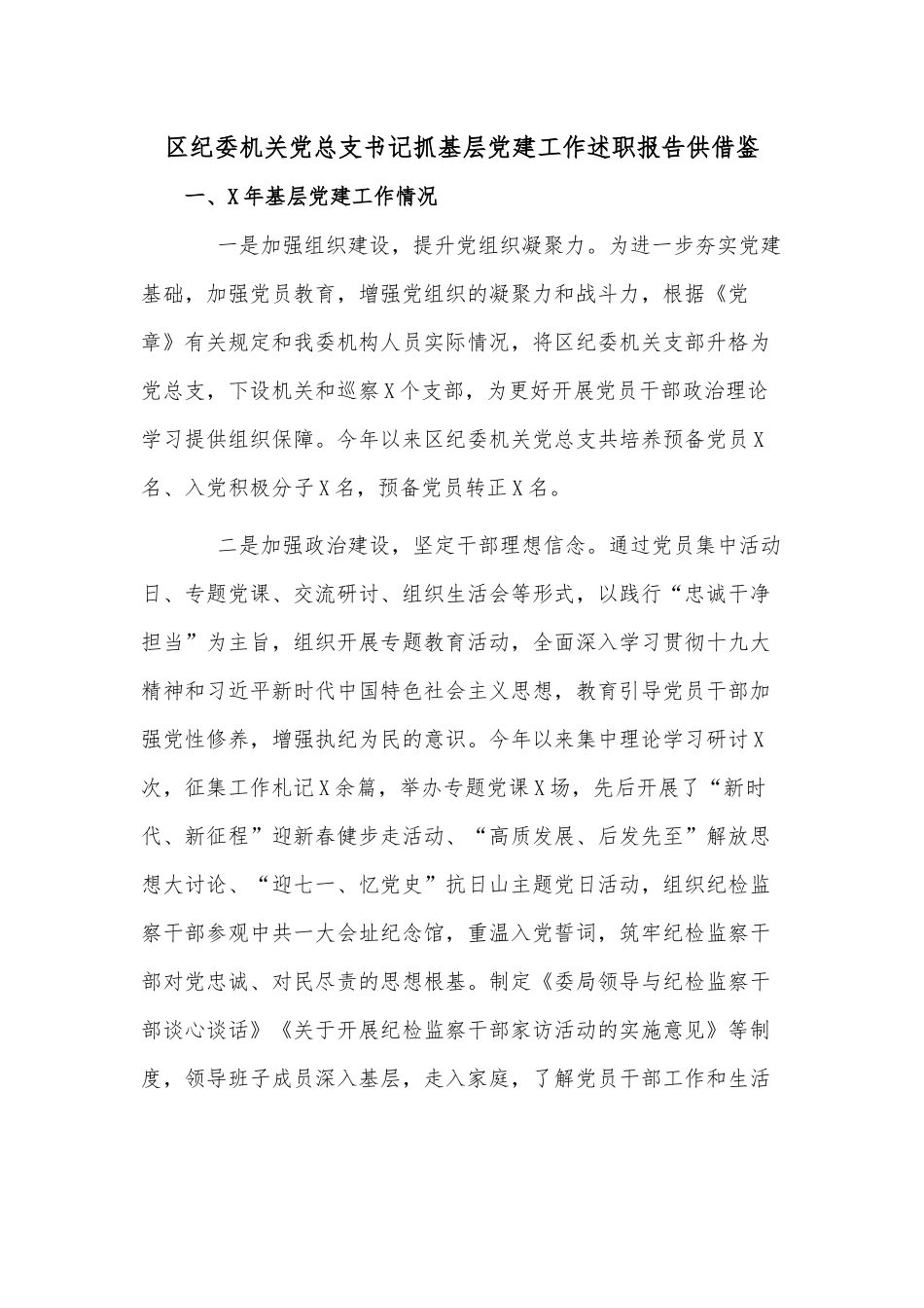纪委机关党总支书记抓基层党建工作述职报告供借鉴.docx_第1页