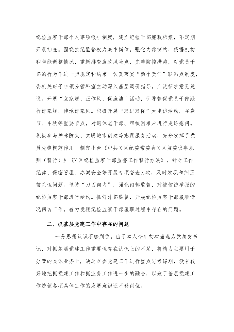 纪委机关党总支书记抓基层党建工作述职报告供借鉴.docx_第3页