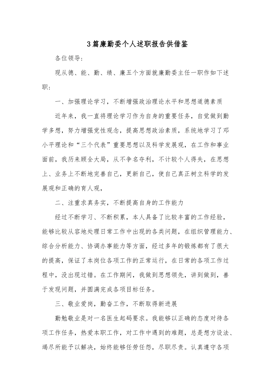 3篇廉勤委个人述职报告供借鉴.docx_第1页
