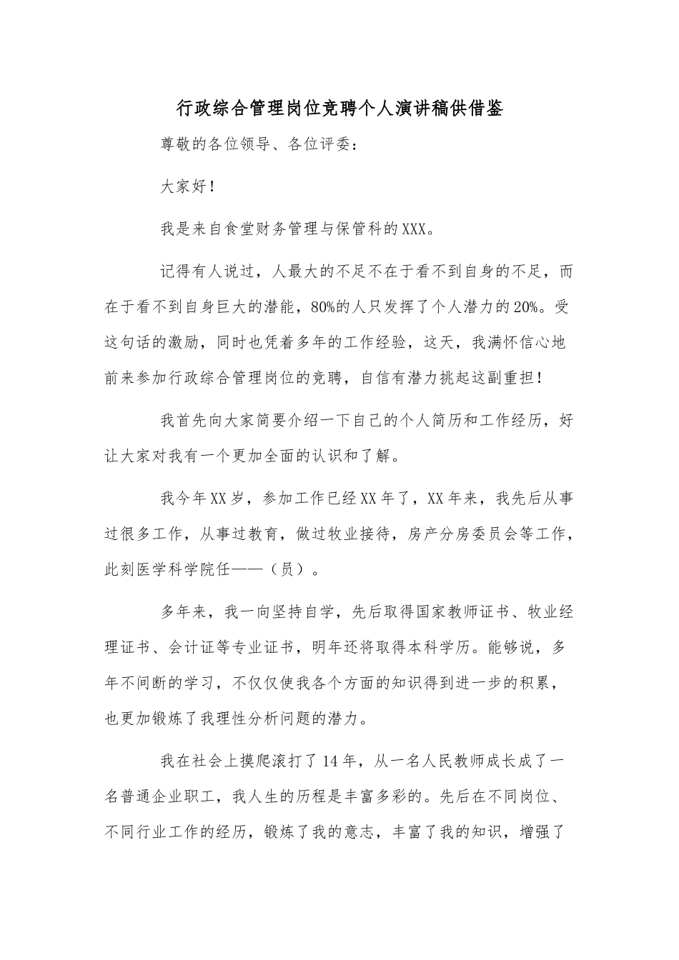 行政综合管理岗位竞聘个人演讲稿供借鉴.docx_第1页