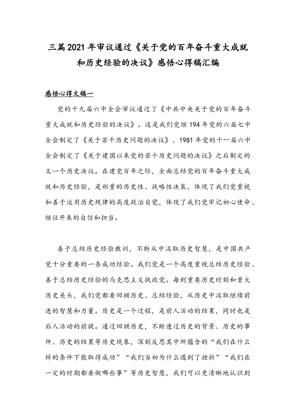 三篇2021年审议通过《关于党的百年奋斗重大成就和历史经验的决议》感悟心得稿汇编.docx_第1页