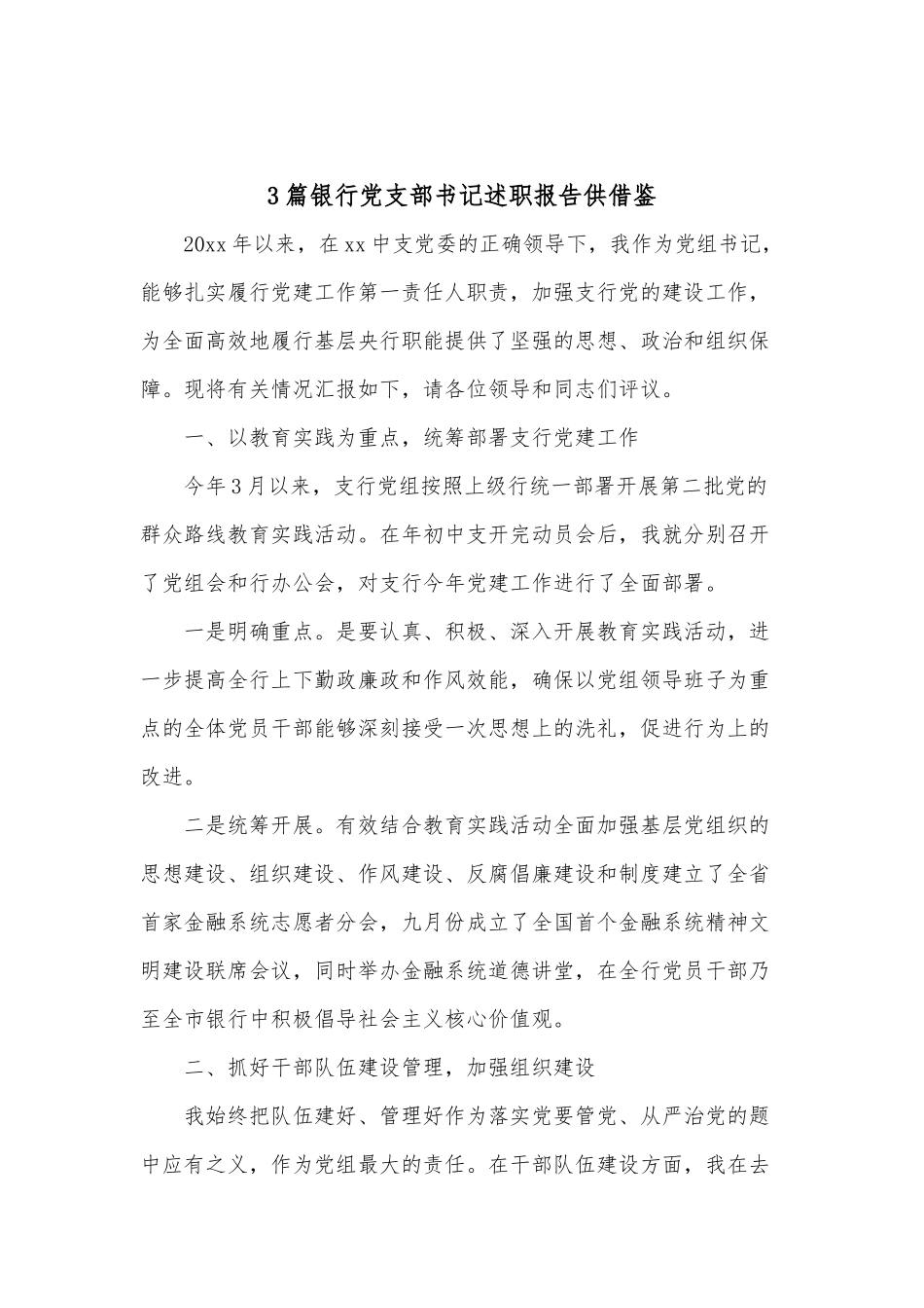 3篇银行党支部书记述职报告供借鉴.docx_第1页