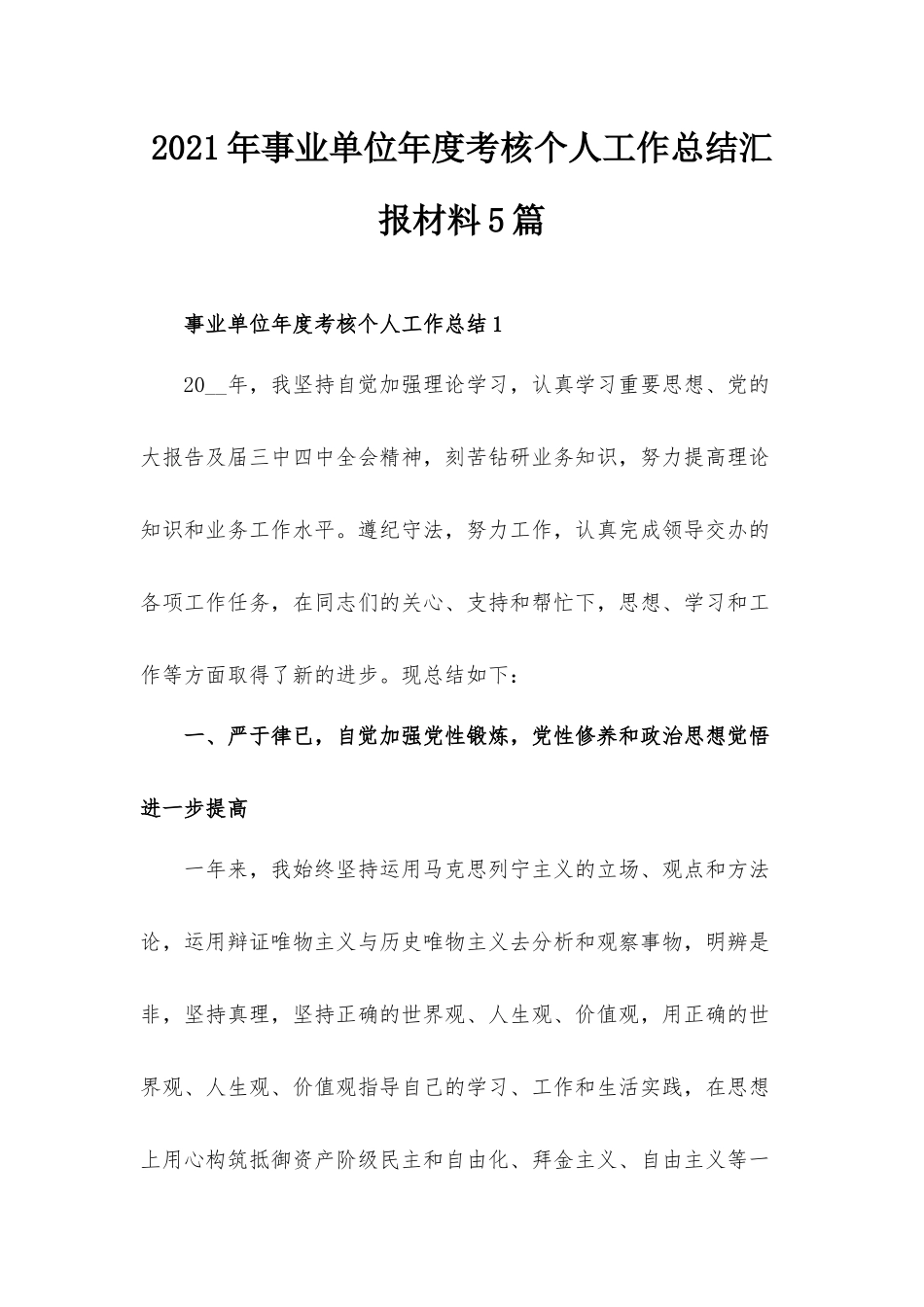 2021年事业单位年度考核个人工作总结汇报材料5篇.docx_第1页