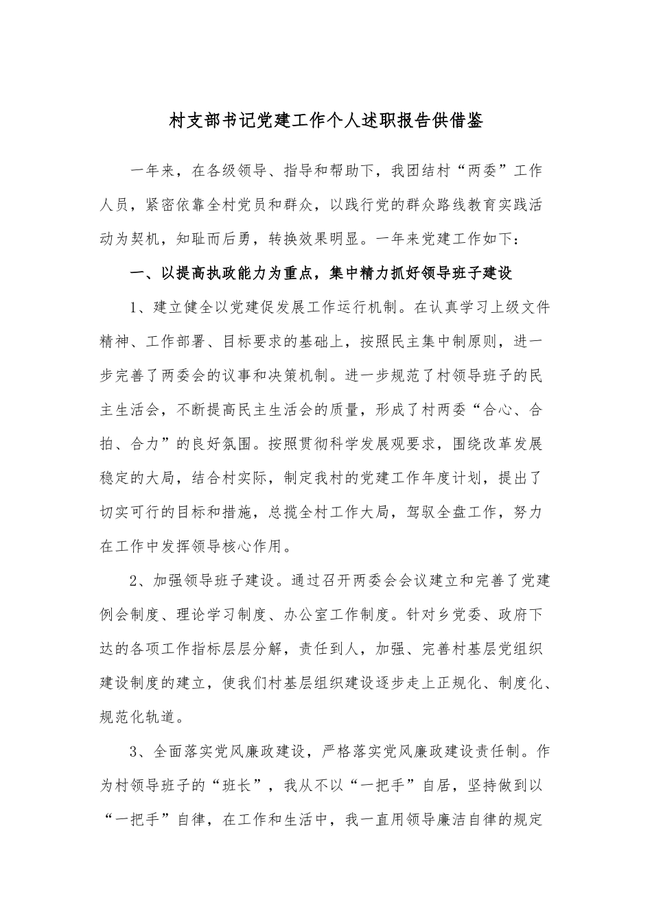 村支部书记党建工作个人述职报告供借鉴.docx_第1页