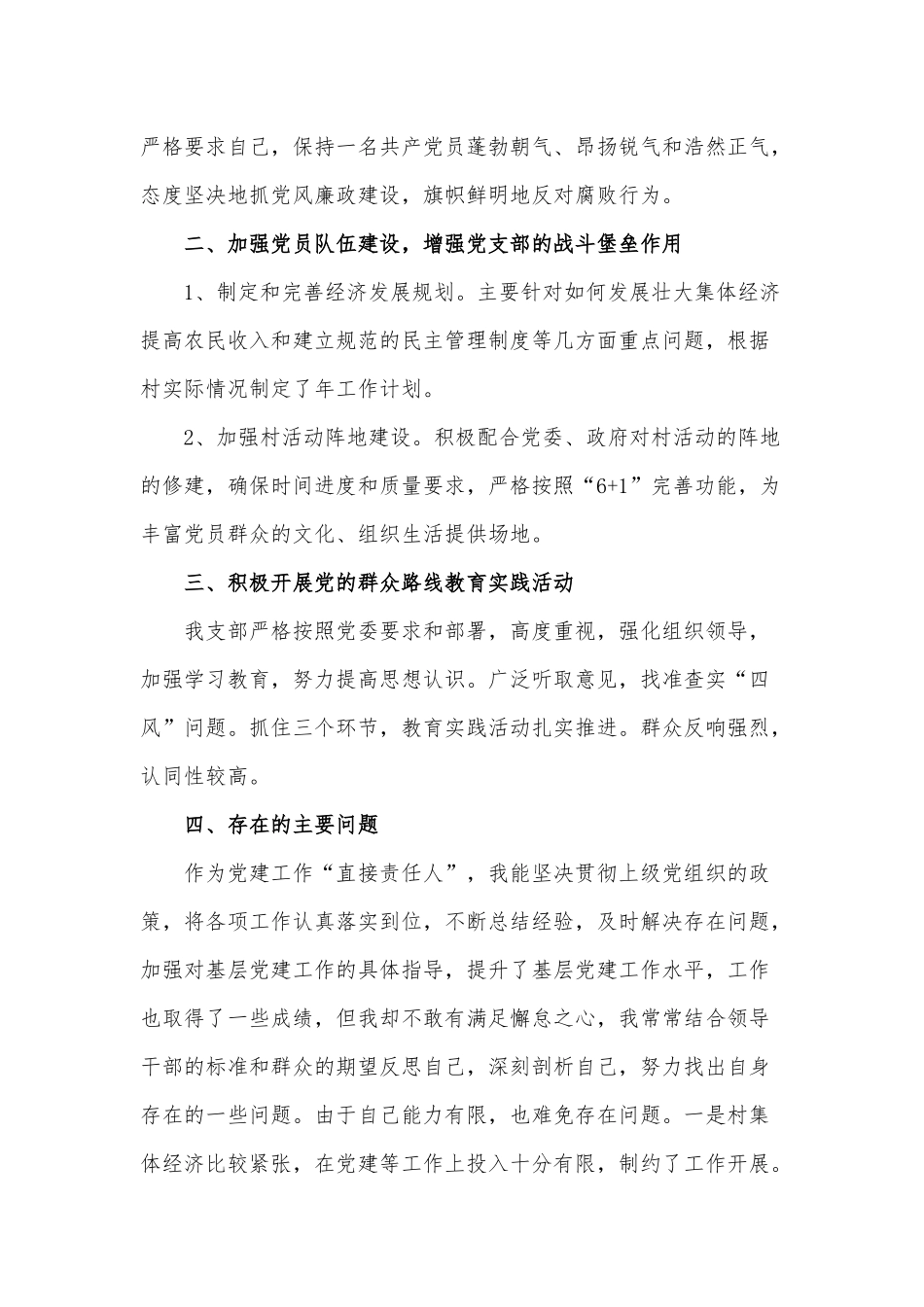 村支部书记党建工作个人述职报告供借鉴.docx_第2页