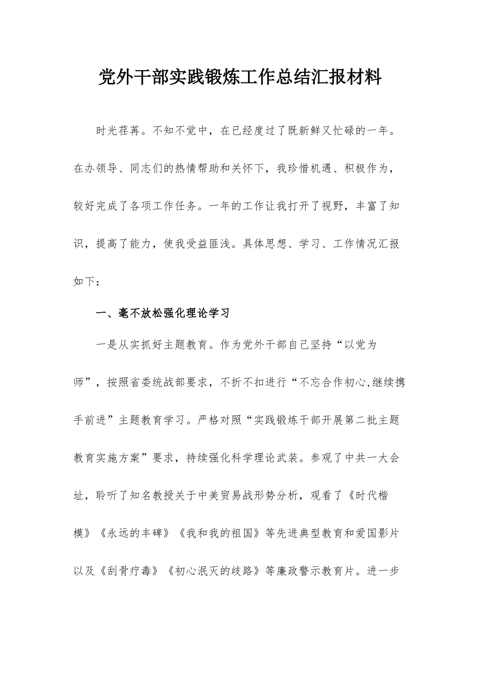 党外干部实践锻炼工作总结汇报材料.docx_第1页