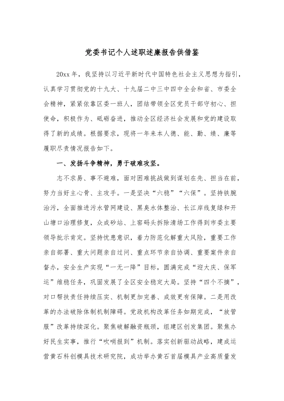 党委书记个人述职述廉报告供借鉴.docx_第1页