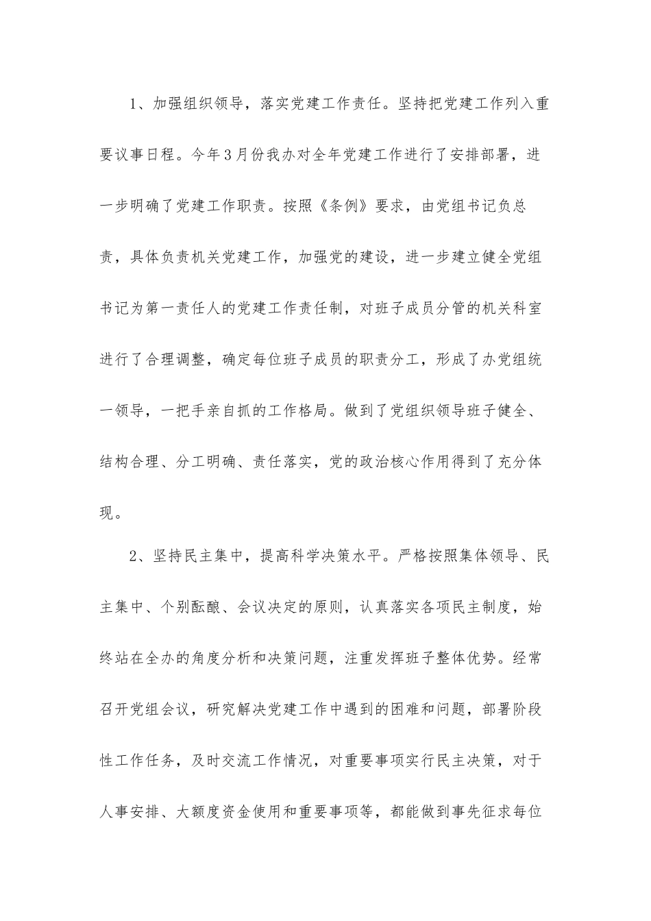 关于贯彻落实《中国共产党党组工作条例》情况的自查工作汇报材料.docx_第2页