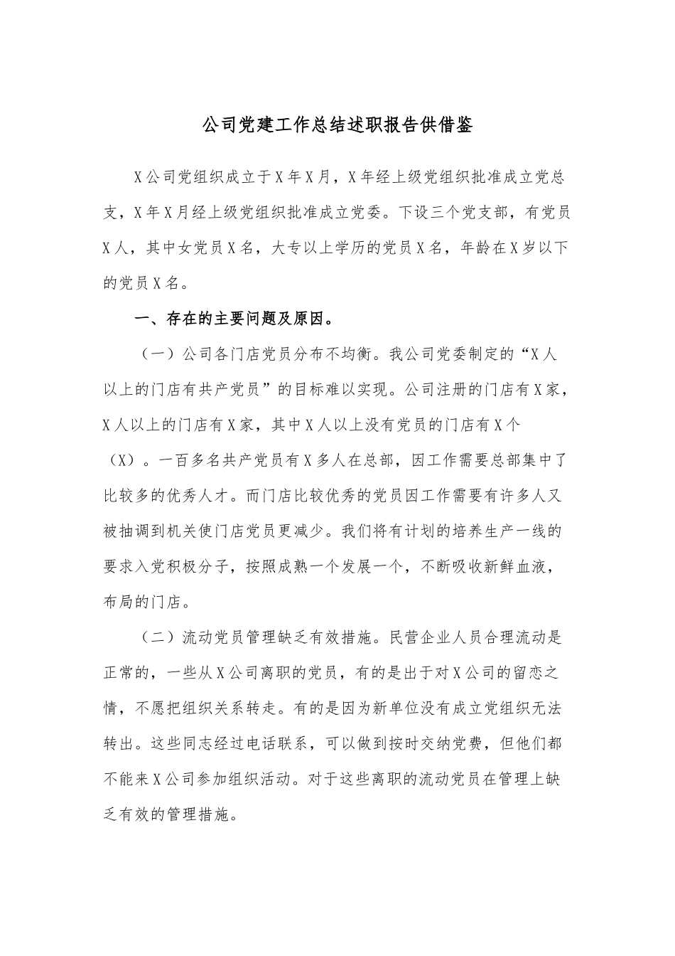 公司党建工作总结述职报告供借鉴.docx_第1页