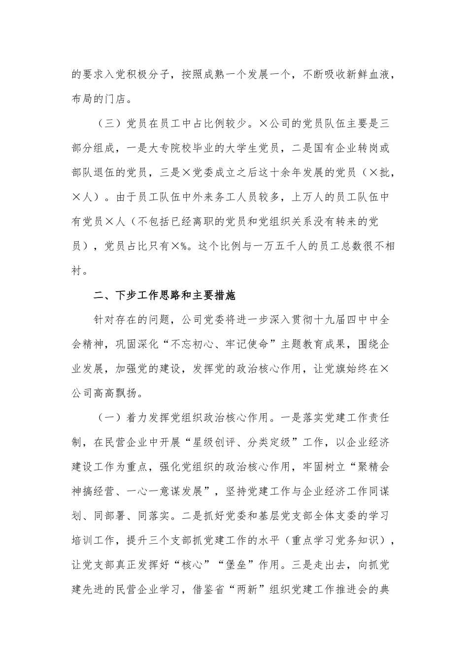 公司党委抓基层党建工作述职报告仅供借鉴.docx_第2页