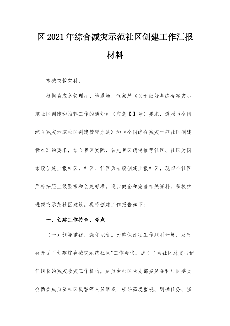 2021年综合减灾示范社创建工作汇报材料.docx_第1页