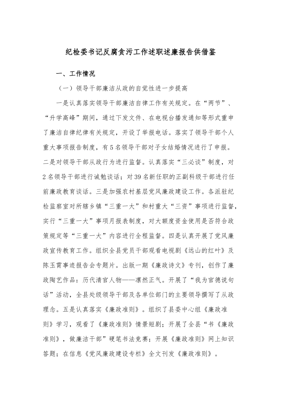 纪检委书记反腐贪污工作述职述廉报告供借鉴.docx_第1页