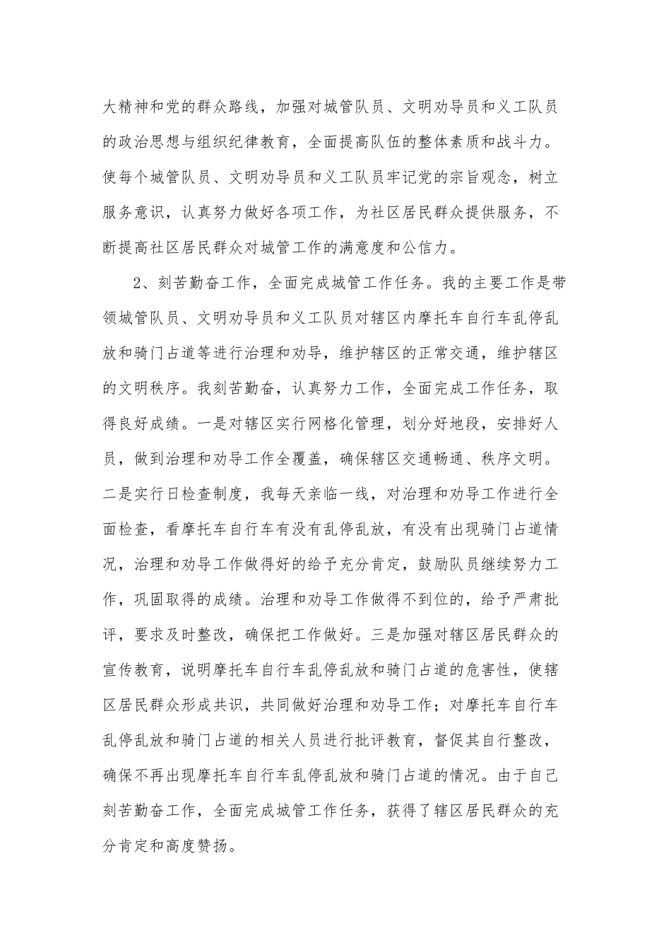 社区城管干部个人工作述职报告供借鉴.docx_第2页