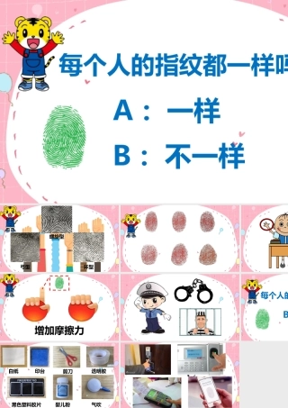 大班科学《神奇的指纹》微课件.pptx