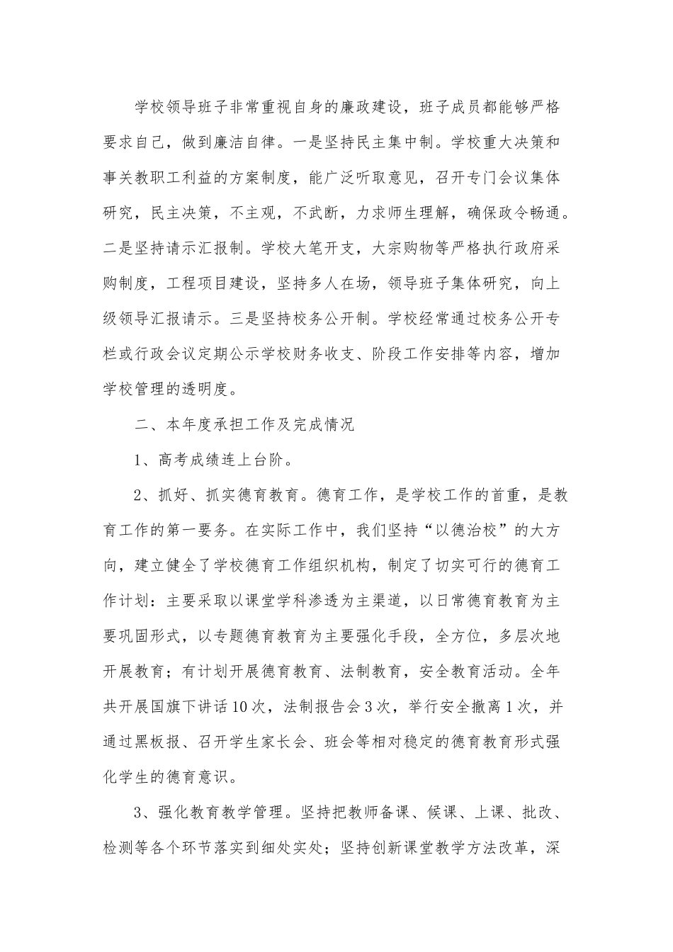 2篇学校领导班子述职报告仅供借鉴.docx_第2页